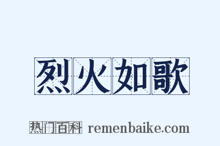 烈火如歌是什么意思的图片